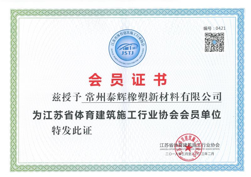 江蘇省建筑體育建筑施工行業協會指定草坪顆粒單位